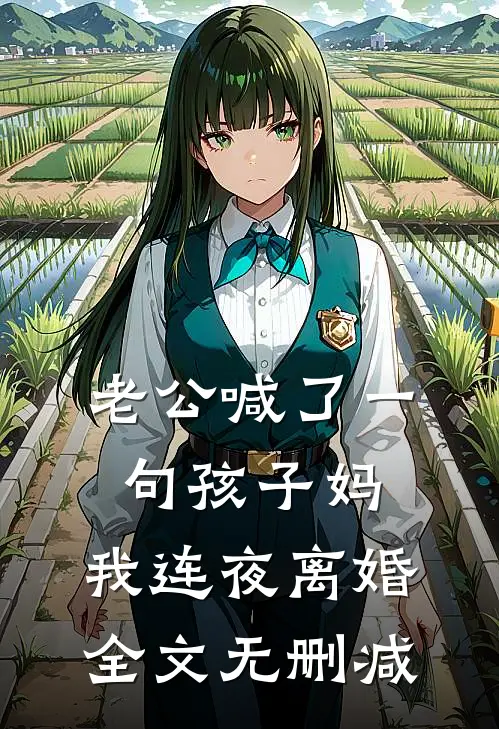 老公喊了一句孩子妈，我连夜离婚全文无删减