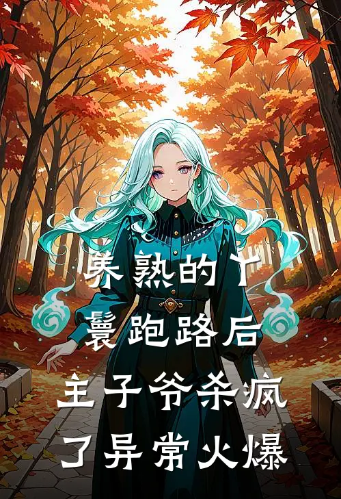 养熟的丫鬟跑路后，主子爷杀疯了异常火爆