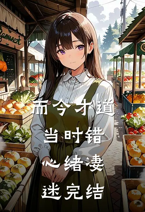 而今才道当时错，心绪凄迷完结