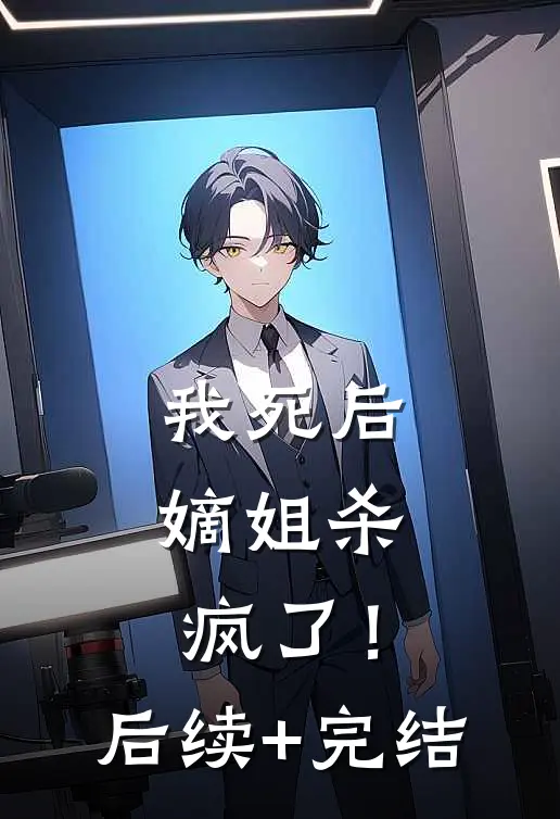 我死后，嫡姐杀疯了！后续+完结