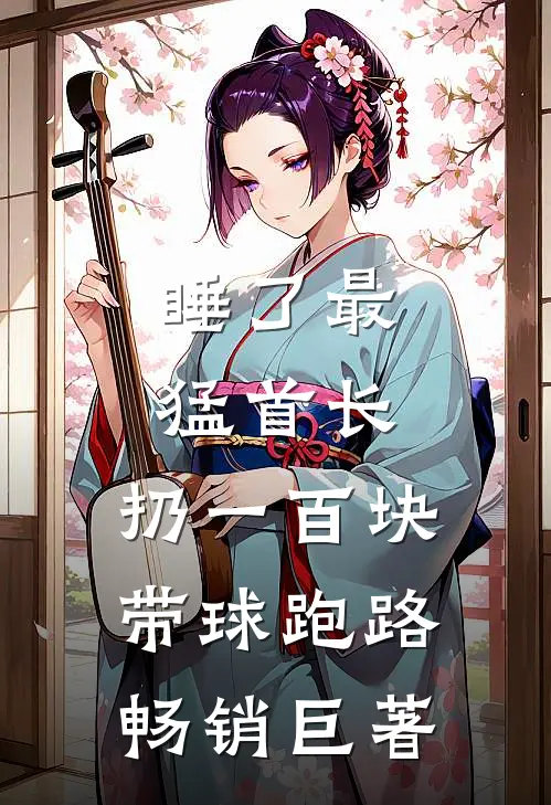 睡了最猛首长，扔一百块带球跑路畅销巨著