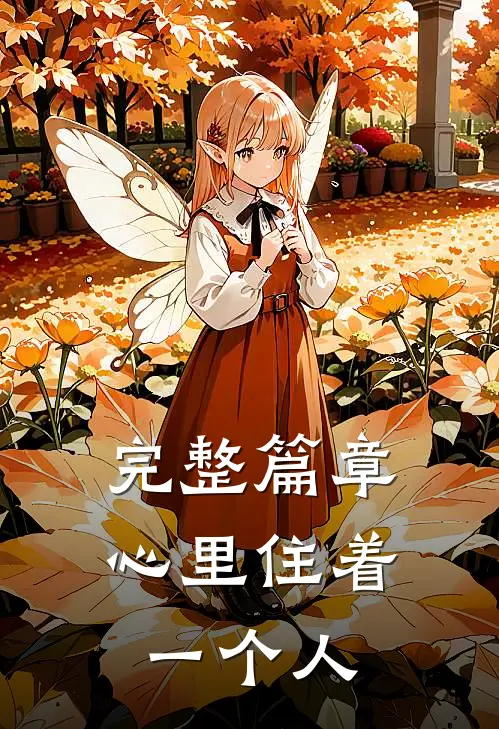 完整篇章心里住着一个人