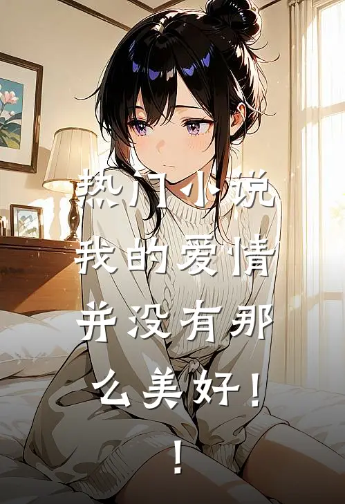 热门小说我的爱情并没有那么美好！！