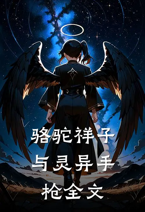 骆驼祥子与灵异手枪全文