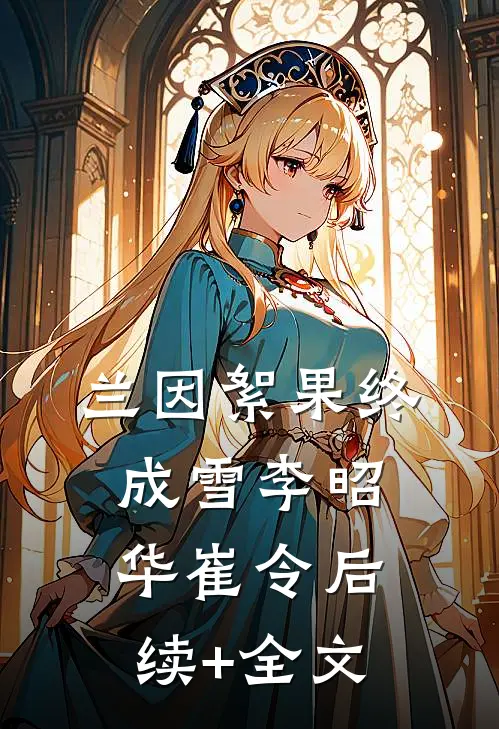 兰因絮果终成雪李昭华崔令后续+全文
