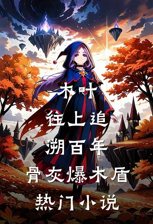 木叶：往上追溯百年，骨灰爆木盾热门小说