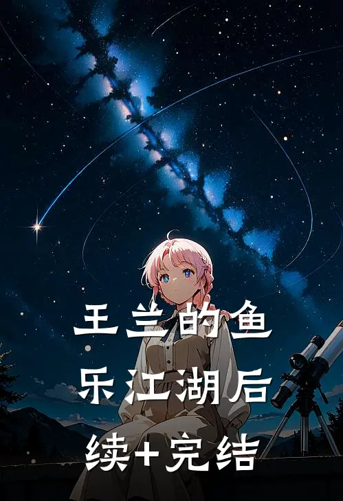王兰的“鱼”乐江湖后续+完结