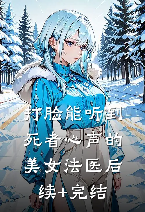 打脸能听到死者心声的美女法医后续+完结