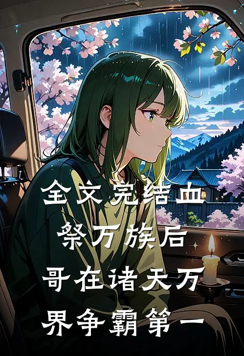 全文完结血祭万族后，哥在诸天万界争霸第一