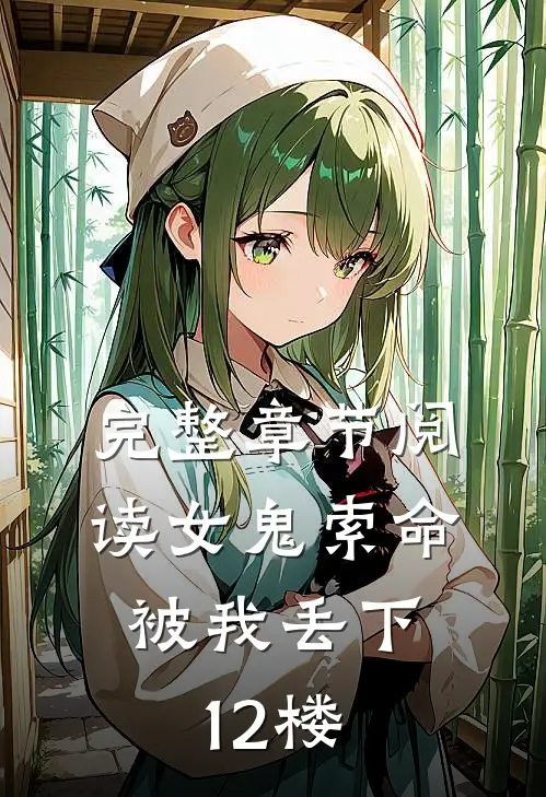 完整章节阅读女鬼索命,被我丢下12楼