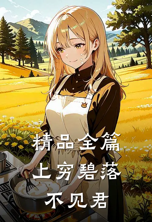 精品全篇上穷碧落不见君