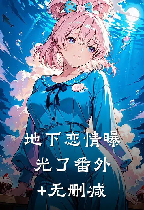 地下恋情曝光了番外+无删减