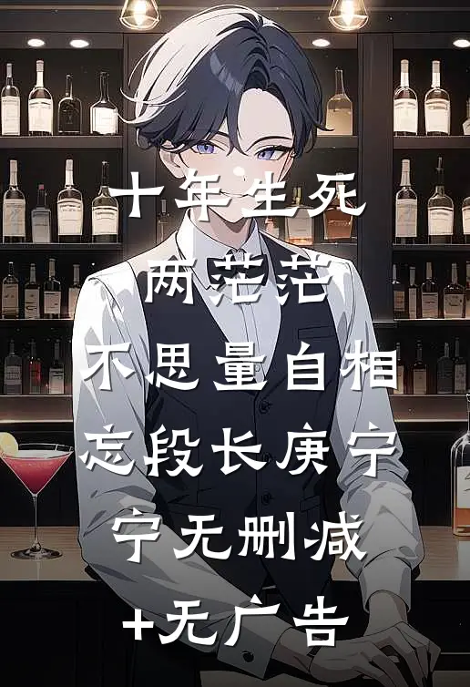 十年生死两茫茫，不思量自相忘段长庚宁宁无删减+无广告