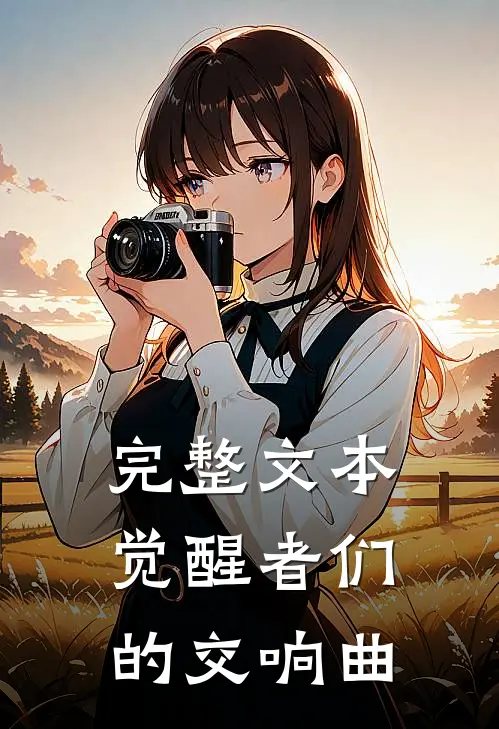 完整文本觉醒者们的交响曲