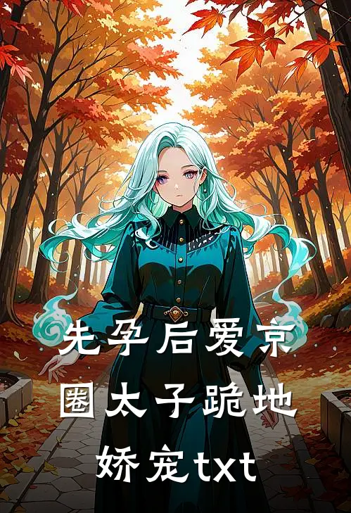 先孕后爱京圈太子跪地娇宠txt