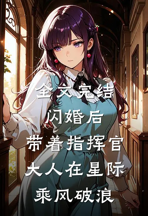 全文完结闪婚后，带着指挥官大人在星际乘风破浪