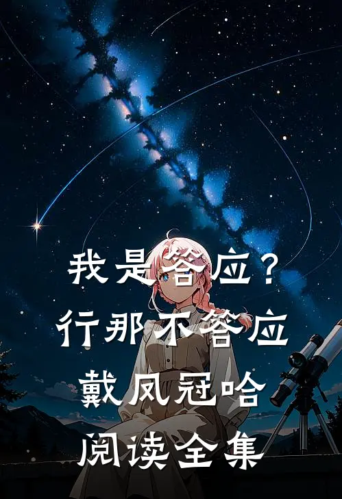 我是答应？行，那不答应戴凤冠哈阅读全集