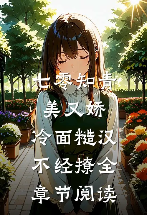 七零知青美又娇，冷面糙汉不经撩全章节阅读