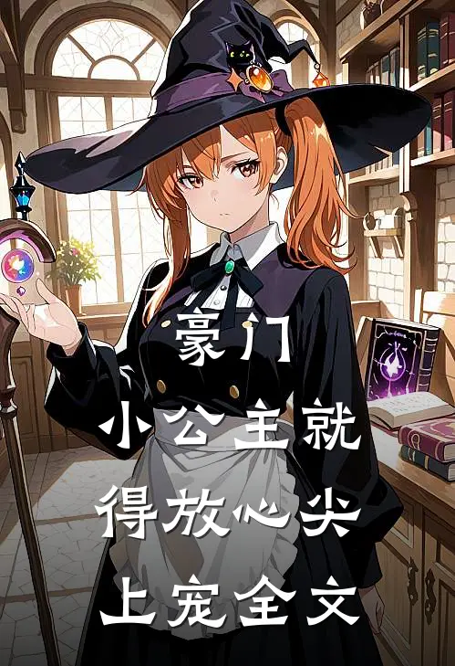 豪门:小公主就得放心尖上宠全文