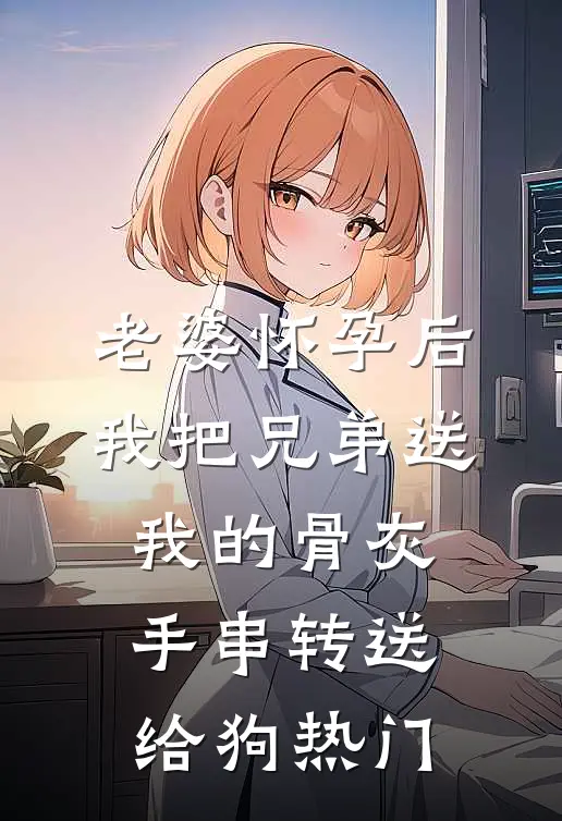 老婆怀孕后，我把兄弟送我的骨灰手串转送给狗热门