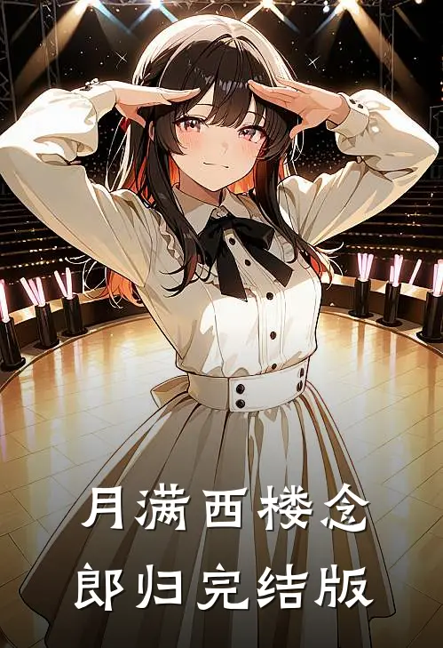 月满西楼念郎归完结版