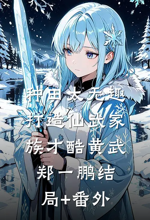 种田太无趣，打造仙武家族才酷黄武郑一鹏结局+番外