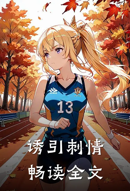 诱引刺情畅读全文