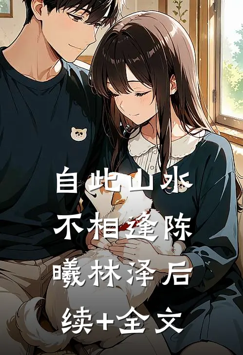 自此山水不相逢陈曦林泽后续+全文