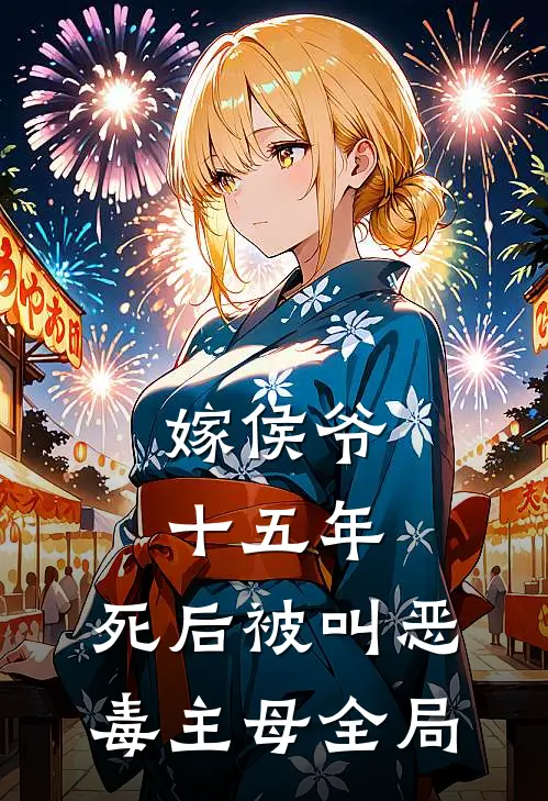 嫁侯爷十五年，死后被叫恶毒主母全局