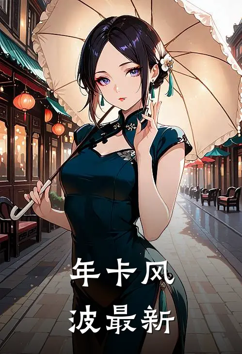 年卡风波最新