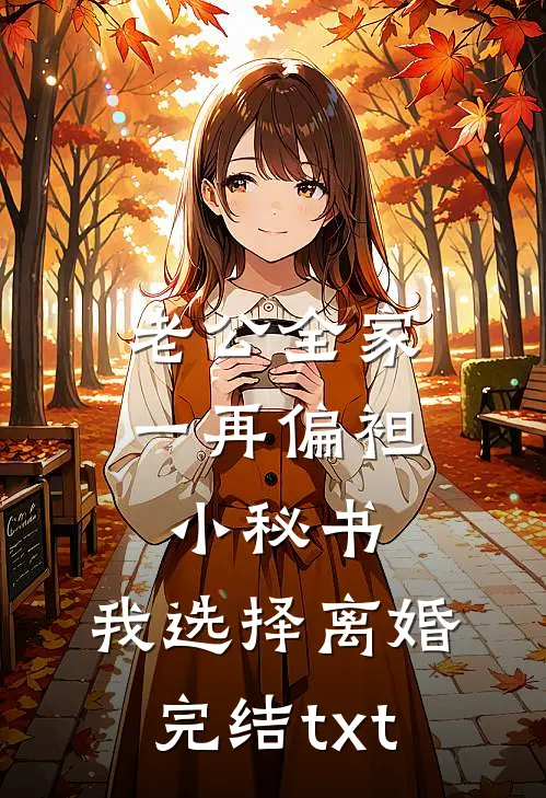 老公全家一再偏袒小秘书，我选择离婚完结txt