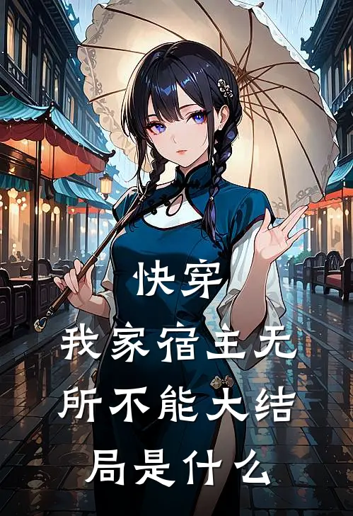 快穿：我家宿主无所不能大结局是什么