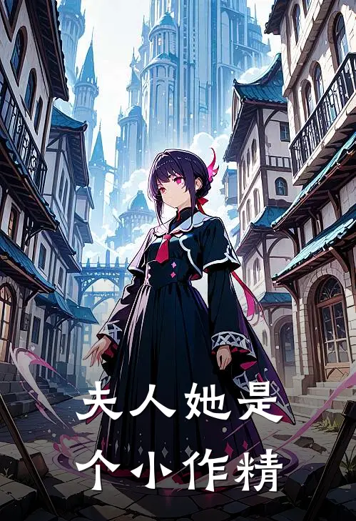 夫人她是个小作精