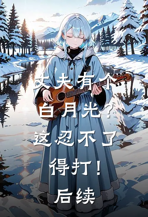 丈夫有个白月光？这忍不了，得打！后续