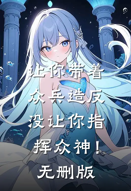 让你带着众兵造反，没让你指挥众神！无删版