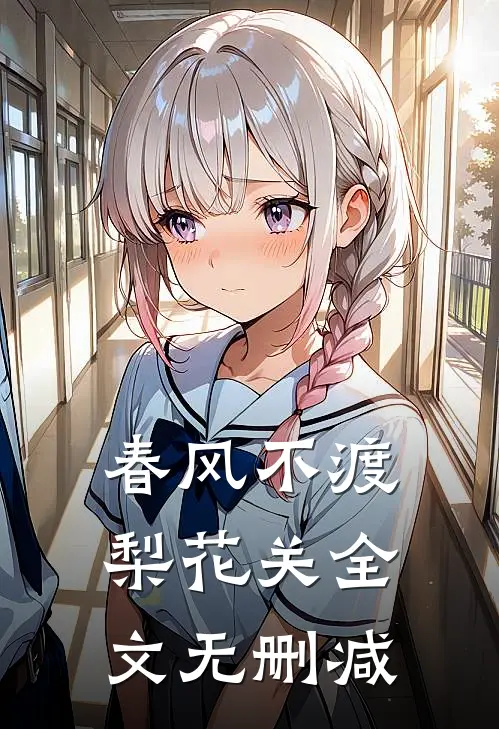 春风不渡梨花关全文无删减