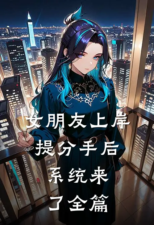 女朋友上岸提分手后，系统来了全篇