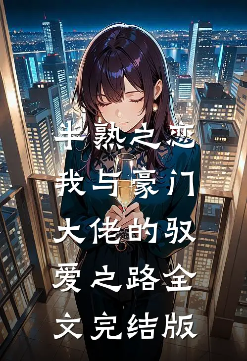 半熟之恋：我与豪门大佬的驭爱之路全文完结版