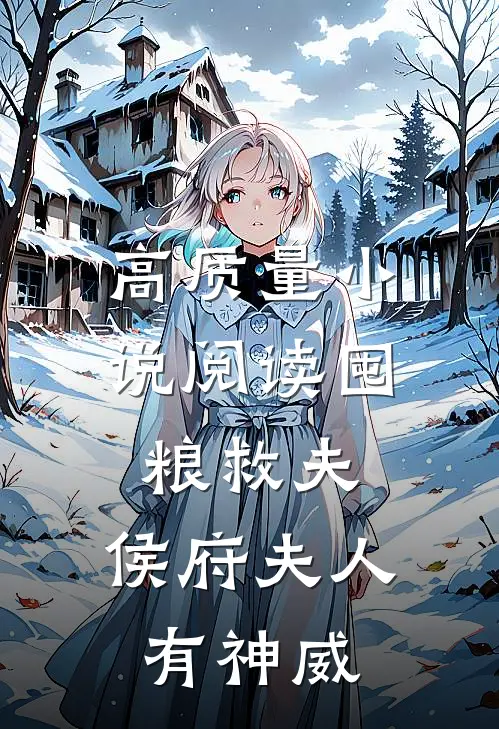 高质量小说阅读囤粮救夫：侯府夫人有神威