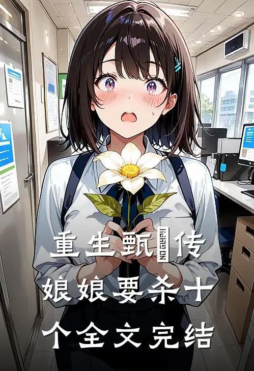 重生甄嬛传娘娘要杀十个全文完结