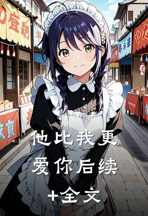 他比我更爱你后续+全文