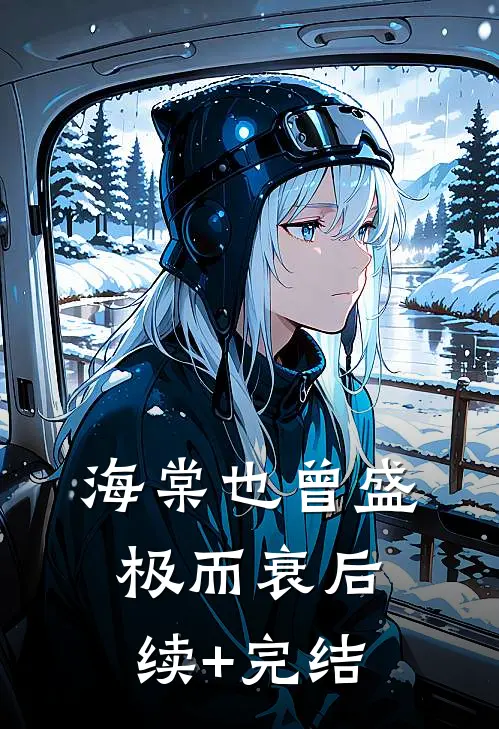 海棠也曾盛极而衰后续+完结