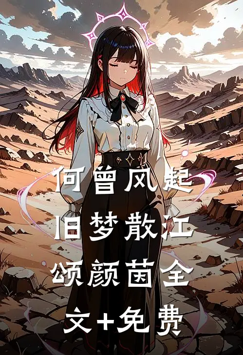 何曾风起旧梦散江颂颜茵全文+免费