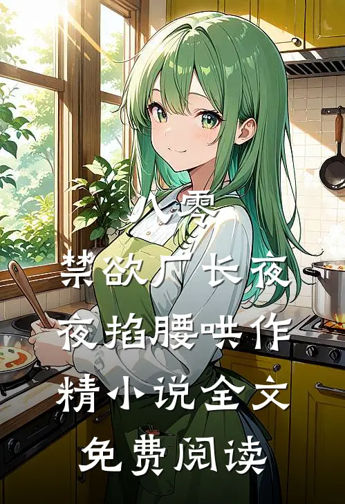 八零：禁欲厂长夜夜掐腰哄作精小说全文免费阅读