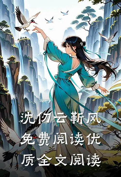 沈仞云靳风免费阅读优质全文阅读