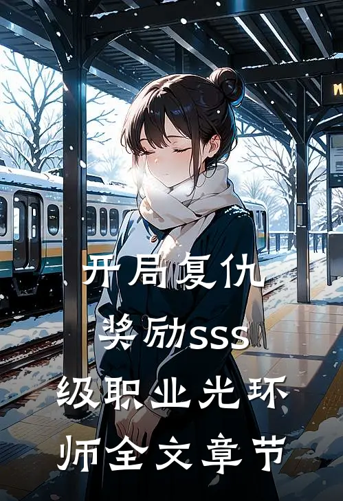 开局复仇，奖励sss级职业光环师全文章节