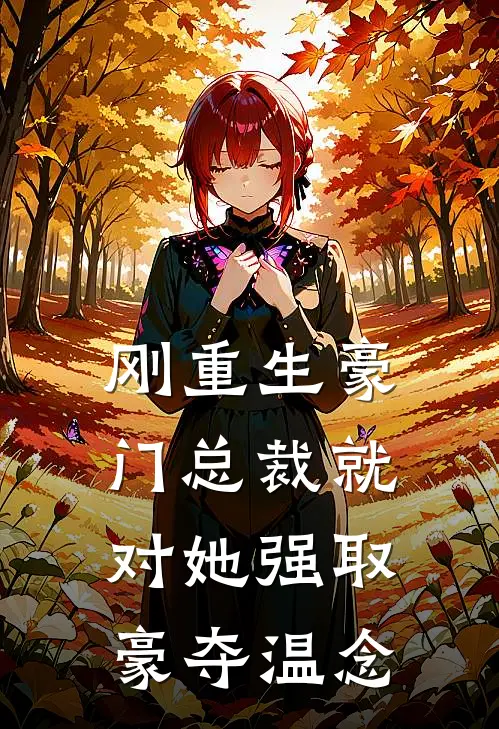 刚重生豪门总裁就对她强取豪夺温念