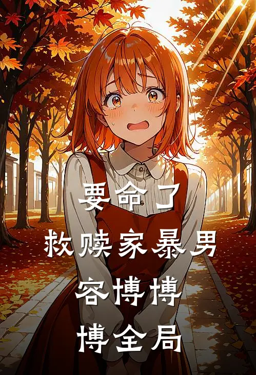 要命了，救赎家暴男。容博博博全局