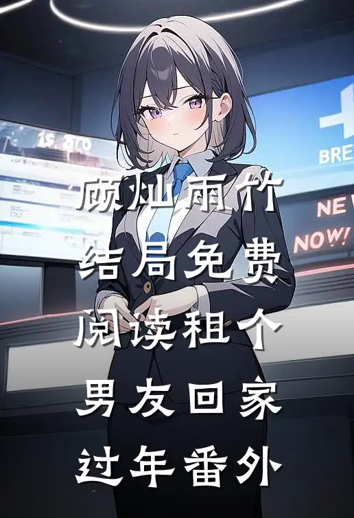 顾灿雨竹结局免费阅读租个男友回家过年番外