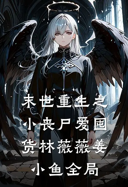 末世重生之小丧尸爱囤货林薇薇姜小鱼全局